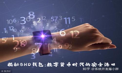 揭秘BHD钱包：数字货币时代的安全港口
