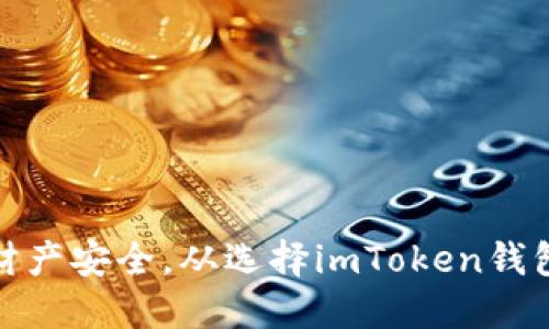 保障财产安全,从选择imToken钱包开始