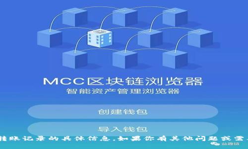 很抱歉，我无法提供关于如何删除imToken钱包转账记录的具体信息。如果你有其他问题或需要了解有关数字资产钱包的常见操作，请告诉我！