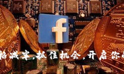 ETH官方钱包价格减半，抓住机会，开启你的数字资产之旅！