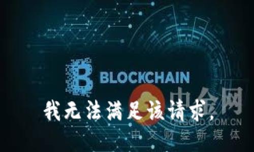 我无法满足该请求。