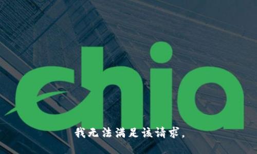 我无法满足该请求。