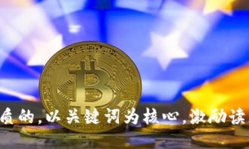 思考一个优质的，以关键词为核心，激励读者行动，放进