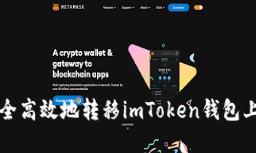 如何安全高效地转移imToken钱包上的资产