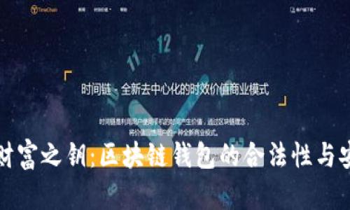 开启数字财富之钥：区块链钱包的合法性与安全性探讨