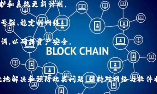 在使用imToken钱包进行转账时，出现502错误码通常表示服务器响应不及时或遇到问题，这可能会影响你进行交易的操作。以下是关于502错误的一些解决方案和相关信息，帮助你更好地理解和处理这一问题。

什么是502错误？

502 Bad Gateway是HTTP状态码之一，意味着一个服务器在处理请求时，收到了另一个服务器的无效响应。在钱包应用中，这通常与网络连接问题或服务器端的故障有关。

502错误的常见原因

1. **网络连接不稳**：如果你所处的网络环境不佳，可能导致imToken无法正确连接到其服务器，进而影响转账功能。
2. **服务器维护**：有时，imToken的服务器可能会进行例行维护或者遇到临时故障，这时候就会发生502错误。
3. **本地缓存问题**：应用程序的缓存可能会导致某些操作无法正常执行，尤其是在应用更新或网络变动后。

解决502错误的方法

如果你在使用imToken钱包时遇到502错误，可以尝试以下几个步骤来解决问题：

1. **检查网络连接**：确保你的设备连接到稳定的网络，可以尝试切换Wi-Fi或数据网络，看是否能够解决问题。

2. **重启应用**：关闭imToken应用，完全退出后重新打开。这有助于清除应用的临时故障。

3. **更新应用**：确保你的imToken已经更新到最新版本，旧版本可能存在已修复的错误。

4. **清除缓存**：在设备的设置中，找到imToken应用，尝试清除应用缓存。注意不要清除数据，以避免丢失钱包信息。

5. **更换节点**：如果你熟悉区块链的操作，可以尝试更换imToken中的Ethereum或者其他链的节点。有时候特定节点的响应可能会较慢。

预防未来的问题

为了避免未来再次出现502错误，在使用imToken钱包时，可以采取一些预防措施：

1. **定期检查更新**：经常查看imToken的更新公告和社群通知，以了解服务器维护和系统更新计划。

2. **保持良好网络环境**：尽量避免在网络不稳定的环境下进行转账操作，选择信号强、稳定的网络。

3. **备份重要信息**：无论是在进行何种区块链操作时，务必定期备份私钥和助记词，以确保资产安全。

总结

502错误可能在使用imToken钱包时带来一定的不便，但通过上述方法，你可以有效地解决和预防此类问题。保持对网络与软件状态的关注，能够让你在转账和交易时更加顺畅和安心。