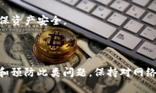 在使用imToken钱包进行转账时，出现502错误码通常表示服务器响应不及时或遇到问题，这可能会影响你进行交易的操作。以下是关于502错误的一些解决方案和相关信息，帮助你更好地理解和处理这一问题。

什么是502错误？

502 Bad Gateway是HTTP状态码之一，意味着一个服务器在处理请求时，收到了另一个服务器的无效响应。在钱包应用中，这通常与网络连接问题或服务器端的故障有关。

502错误的常见原因

1. **网络连接不稳**：如果你所处的网络环境不佳，可能导致imToken无法正确连接到其服务器，进而影响转账功能。
2. **服务器维护**：有时，imToken的服务器可能会进行例行维护或者遇到临时故障，这时候就会发生502错误。
3. **本地缓存问题**：应用程序的缓存可能会导致某些操作无法正常执行，尤其是在应用更新或网络变动后。

解决502错误的方法

如果你在使用imToken钱包时遇到502错误，可以尝试以下几个步骤来解决问题：

1. **检查网络连接**：确保你的设备连接到稳定的网络，可以尝试切换Wi-Fi或数据网络，看是否能够解决问题。

2. **重启应用**：关闭imToken应用，完全退出后重新打开。这有助于清除应用的临时故障。

3. **更新应用**：确保你的imToken已经更新到最新版本，旧版本可能存在已修复的错误。

4. **清除缓存**：在设备的设置中，找到imToken应用，尝试清除应用缓存。注意不要清除数据，以避免丢失钱包信息。

5. **更换节点**：如果你熟悉区块链的操作，可以尝试更换imToken中的Ethereum或者其他链的节点。有时候特定节点的响应可能会较慢。

预防未来的问题

为了避免未来再次出现502错误，在使用imToken钱包时，可以采取一些预防措施：

1. **定期检查更新**：经常查看imToken的更新公告和社群通知，以了解服务器维护和系统更新计划。

2. **保持良好网络环境**：尽量避免在网络不稳定的环境下进行转账操作，选择信号强、稳定的网络。

3. **备份重要信息**：无论是在进行何种区块链操作时，务必定期备份私钥和助记词，以确保资产安全。

总结

502错误可能在使用imToken钱包时带来一定的不便，但通过上述方法，你可以有效地解决和预防此类问题。保持对网络与软件状态的关注，能够让你在转账和交易时更加顺畅和安心。