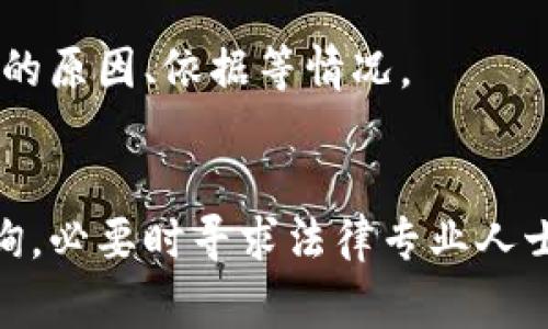 查询司法冻结的原因通常可以通过以下几种方式进行：

### 1. **访问法院或司法机关网站**
许多地方的法院和司法机关都有官方网站，您可以通过搜索您所在地区的法院名称找到相关网站。在这些网站上，通常会有关于案件信息查询的功能，您可以根据案号、当事人姓名等信息进行查询。

### 2. **直接联系相关法院**
如果您在网上没有找到所需信息，可以直接拨打相关法院的电话，咨询行政部门或案件承办人。工作人员通常会告知您相关案件的情况和司法冻结的原因。

### 3. **利用法律咨询服务**
可以寻求专业律师的帮助，他们了解相关法律流程，可以帮助您更高效地获取冻结原因和相关的信息。

### 4. **查看相关法律文书**
如果您已经收到法院的相关法律文书，如冻结通知书等，这些文件上会详细说明冻结的原因、依据等情况。

### **总结**
查询司法冻结原因的途径比较多样化，您可以结合自身情况选择合适的方式进行查询，必要时寻求法律专业人士的建议和帮助。