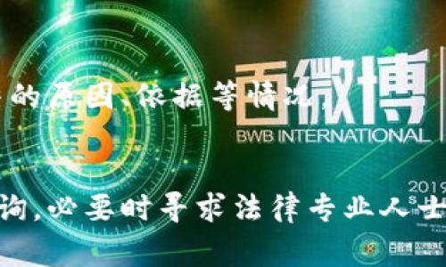 查询司法冻结的原因通常可以通过以下几种方式进行：

### 1. **访问法院或司法机关网站**
许多地方的法院和司法机关都有官方网站，您可以通过搜索您所在地区的法院名称找到相关网站。在这些网站上，通常会有关于案件信息查询的功能，您可以根据案号、当事人姓名等信息进行查询。

### 2. **直接联系相关法院**
如果您在网上没有找到所需信息，可以直接拨打相关法院的电话，咨询行政部门或案件承办人。工作人员通常会告知您相关案件的情况和司法冻结的原因。

### 3. **利用法律咨询服务**
可以寻求专业律师的帮助，他们了解相关法律流程，可以帮助您更高效地获取冻结原因和相关的信息。

### 4. **查看相关法律文书**
如果您已经收到法院的相关法律文书，如冻结通知书等，这些文件上会详细说明冻结的原因、依据等情况。

### **总结**
查询司法冻结原因的途径比较多样化，您可以结合自身情况选择合适的方式进行查询，必要时寻求法律专业人士的建议和帮助。