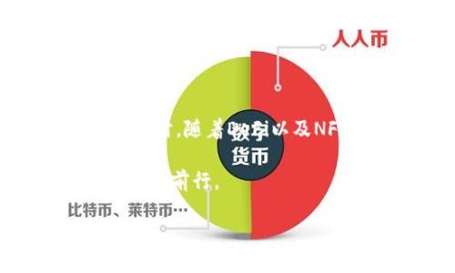 在讨论imToken钱包用户可以领取的空投之前，我们需要了解什么是空投、imToken钱包的特点以及如何有效地利用这些机会。空投通常是区块链项目为推广其平台或代币而向特定用户群体赠送代币的做法。这种方式不仅可以吸引更多的用户，还能够提高代币的流动性和活跃度。imToken作为一个非常受欢迎的数字货币钱包，其用户自然也能参与到众多空投活动中。

imToken钱包简介

imToken是一款功能丰富的数字资产管理工具，用户可以在手机上方便地管理以太坊及其代币，BTC，EOS等多种类型的资产。自2016年发布以来，imToken一直致力于为用户提供更安全、更便捷的数字资产管理体验。它的用户界面，操作流程流畅，用户只需通过简单的操作即可完成资产的转移、管理以及交易，同时也能够直接参与到各种去中心化金融（DeFi）项目中。

获取空投的机会

由于imToken钱包支持多种区块链资产，用户便有机会参与许多新兴项目的空投活动。以下是一些常见的空投机会，用户可以通过关注相关平台的活动获取赠送的代币：

1. **区块链项目的社区空投**：很多新兴的区块链项目会通过社区活动来吸引用户。用户通常需要关注项目的官方社交媒体，参与评论、转发或完成其他任务即可获得空投。

2. **Staking活动**：一些项目会对在他们平台上进行Staking的用户进行空投奖励。如果用户在imToken钱包中持有特定代币并参与Staking，可能会获得额外的代币空投。

3. **流动性矿池奖励**：用户在去中心化交易所（DEX）中添加流动性时，可能会获得空投作为奖励。imToken钱包的用户在参与这些流动性服务时，可以享受到额外的代币。

如何参与空投

参与空投活动通常有几个步骤，以下是一个简单的指南来帮助用户开始：

1. **选择合适的项目**：用户可以通过关注相关的加密货币资讯网站、社交媒体账户或Telegram群组，及时获取最新的空投活动信息。

2. **准备imToken钱包**：确保您的imToken钱包中有多个代币，可以增加获取空投的机会。有些空投可能对持币数量有要求。

3. **完成空投要求**：根据不同的空投活动要求，用户可能需要完成一些任务，例如：关注社交媒体账号、加入Telegram群组、转发推文等。

4. **验证身份**：有的空投活动可能需要用户提交一些身份验证信息，确保符合参与的资格。

5. **耐心等待**：完成所有操作后，用户需要等待空投的结果。通常情况下，空投代币会在指定日期发送到用户的wallet地址中。

注意事项

虽然参与空投是获取新代币的好机会，但用户在参与时也要保持一定的警惕性：

1. **防范诈骗**：在参与任何空投活动时，一定要仔细核实项目的合法性。要确保项目有良好的背景与信誉，避免掉入诈骗的陷阱。

2. **保管好私钥**：用户应始终保护好自己的私钥和助记词，防止因信息泄露而导致资产损失。

3. **关注空投条件**：不同的空投项目对参与者的条件要求不尽相同，用户应提前做好功课，确保满足条件以顺利领取空投。

4. **了解代币价值**：空投得到的代币可能会在初始时没有市场价值。用户需谨慎评估这些代币是否值得持有，或在合适的时机进行交易。

未来的空投趋势

随着区块链行业的持续发展，空投的形式与内容也在不断演化。未来，越来越多的项目可能会倾向于通过空投来吸引用户和投资者，这也使得imToken的用户面临更多的机会。同时，随着DeFi以及NFT的日益普及，空投的形式将更加多元化，用户不仅能够接触到代币，也能体验到更丰富的金融服务。

总之，作为imToken钱包的用户，积极跟进项目动态、参与社区活动，是获取空投的有效途径。同时，用户也应学会辨别真正的机会与潜在的风险，以确保能在这波区块链风潮中稳健前行。

以上是对imToken钱包用户能够领取的空投信息的阐述。当然，实际参与时，用户还需要根据具体项目的要求来操作。希望每位用户都能抓住机会，实现资产增值。