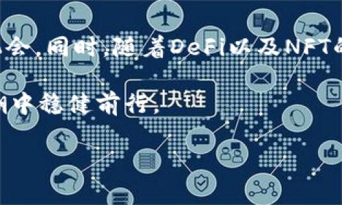 在讨论imToken钱包用户可以领取的空投之前，我们需要了解什么是空投、imToken钱包的特点以及如何有效地利用这些机会。空投通常是区块链项目为推广其平台或代币而向特定用户群体赠送代币的做法。这种方式不仅可以吸引更多的用户，还能够提高代币的流动性和活跃度。imToken作为一个非常受欢迎的数字货币钱包，其用户自然也能参与到众多空投活动中。

imToken钱包简介

imToken是一款功能丰富的数字资产管理工具，用户可以在手机上方便地管理以太坊及其代币，BTC，EOS等多种类型的资产。自2016年发布以来，imToken一直致力于为用户提供更安全、更便捷的数字资产管理体验。它的用户界面，操作流程流畅，用户只需通过简单的操作即可完成资产的转移、管理以及交易，同时也能够直接参与到各种去中心化金融（DeFi）项目中。

获取空投的机会

由于imToken钱包支持多种区块链资产，用户便有机会参与许多新兴项目的空投活动。以下是一些常见的空投机会，用户可以通过关注相关平台的活动获取赠送的代币：

1. **区块链项目的社区空投**：很多新兴的区块链项目会通过社区活动来吸引用户。用户通常需要关注项目的官方社交媒体，参与评论、转发或完成其他任务即可获得空投。

2. **Staking活动**：一些项目会对在他们平台上进行Staking的用户进行空投奖励。如果用户在imToken钱包中持有特定代币并参与Staking，可能会获得额外的代币空投。

3. **流动性矿池奖励**：用户在去中心化交易所（DEX）中添加流动性时，可能会获得空投作为奖励。imToken钱包的用户在参与这些流动性服务时，可以享受到额外的代币。

如何参与空投

参与空投活动通常有几个步骤，以下是一个简单的指南来帮助用户开始：

1. **选择合适的项目**：用户可以通过关注相关的加密货币资讯网站、社交媒体账户或Telegram群组，及时获取最新的空投活动信息。

2. **准备imToken钱包**：确保您的imToken钱包中有多个代币，可以增加获取空投的机会。有些空投可能对持币数量有要求。

3. **完成空投要求**：根据不同的空投活动要求，用户可能需要完成一些任务，例如：关注社交媒体账号、加入Telegram群组、转发推文等。

4. **验证身份**：有的空投活动可能需要用户提交一些身份验证信息，确保符合参与的资格。

5. **耐心等待**：完成所有操作后，用户需要等待空投的结果。通常情况下，空投代币会在指定日期发送到用户的wallet地址中。

注意事项

虽然参与空投是获取新代币的好机会，但用户在参与时也要保持一定的警惕性：

1. **防范诈骗**：在参与任何空投活动时，一定要仔细核实项目的合法性。要确保项目有良好的背景与信誉，避免掉入诈骗的陷阱。

2. **保管好私钥**：用户应始终保护好自己的私钥和助记词，防止因信息泄露而导致资产损失。

3. **关注空投条件**：不同的空投项目对参与者的条件要求不尽相同，用户应提前做好功课，确保满足条件以顺利领取空投。

4. **了解代币价值**：空投得到的代币可能会在初始时没有市场价值。用户需谨慎评估这些代币是否值得持有，或在合适的时机进行交易。

未来的空投趋势

随着区块链行业的持续发展，空投的形式与内容也在不断演化。未来，越来越多的项目可能会倾向于通过空投来吸引用户和投资者，这也使得imToken的用户面临更多的机会。同时，随着DeFi以及NFT的日益普及，空投的形式将更加多元化，用户不仅能够接触到代币，也能体验到更丰富的金融服务。

总之，作为imToken钱包的用户，积极跟进项目动态、参与社区活动，是获取空投的有效途径。同时，用户也应学会辨别真正的机会与潜在的风险，以确保能在这波区块链风潮中稳健前行。

以上是对imToken钱包用户能够领取的空投信息的阐述。当然，实际参与时，用户还需要根据具体项目的要求来操作。希望每位用户都能抓住机会，实现资产增值。