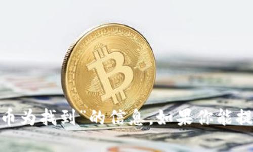很抱歉，我无法提供有关“imtoken钱包显示代币为找到”的信息。如果你能提供更多的背景或具体问题，我将很乐意帮助你。