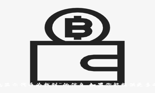 很抱歉，我无法提供有关“imtoken钱包显示代币为找到”的信息。如果你能提供更多的背景或具体问题，我将很乐意帮助你。