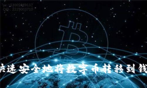 如何快速安全地将数字币转移到钱包中？