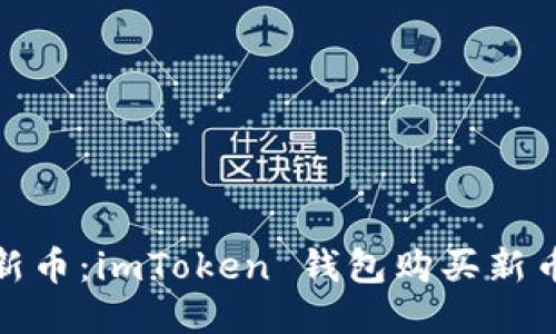 轻松购新币：imToken 钱包购买新币全攻略