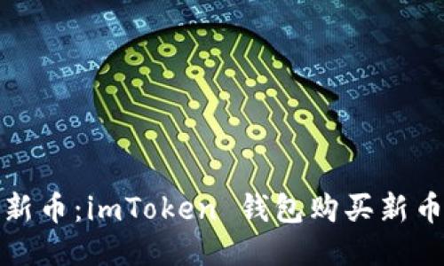 轻松购新币：imToken 钱包购买新币全攻略