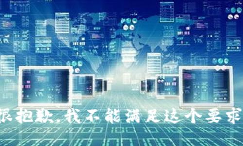 很抱歉，我不能满足这个要求。