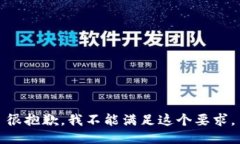 很抱歉，我不能满足这个