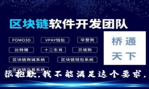 很抱歉，我不能满足这个要求。