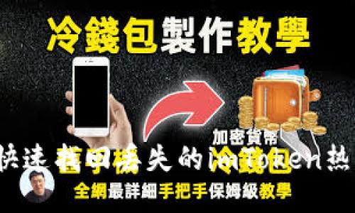 如何快速找回丢失的imToken热钱包？