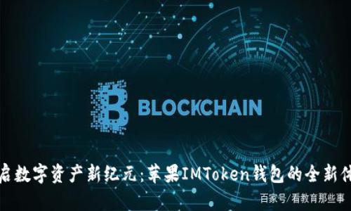 开启数字资产新纪元：苹果IMToken钱包的全新体验