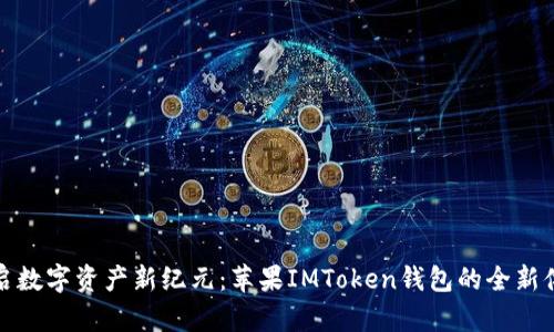 开启数字资产新纪元：苹果IMToken钱包的全新体验