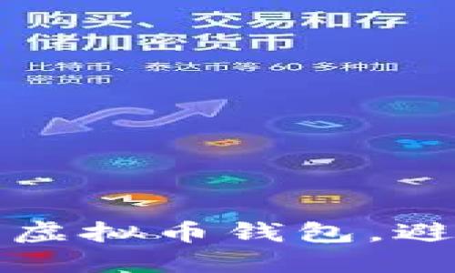 如何安全下载虚拟币钱包，避免账户被冻结