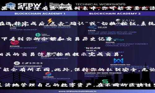 在使用imToken钱包时，切换钱包协议的过程实际上是根据不同的区块链网络和协议来进行的。下面是一个详细的步骤指南，帮助你在imToken中切换钱包协议。

步骤 1：打开imToken应用
首先，确保你已经在手机上下载并安装了imToken应用。打开应用后，你将看到主界面，显示你当前的资产和交易信息。

步骤 2：进入钱包设置
在主界面上，找到“设置”选项，通常是在右上角的一个图标，点击进入。在设置页面中，你会看到多个选项，以管理你的钱包和账户。

步骤 3：选择区块链网络
在设置中，找到“区块链管理”或“网络切换”选项，点击进入。这里你可以看到当前支持的各种区块链网络，如以太坊（Ethereum）、比特币（Bitcoin）、币安智能链（BNB Smart Chain）等。

步骤 4：切换到你想要的协议
选择你想要切换的钱包协议。比如，如果你想使用币安智能链进行交易，只需点击选择该网络。如果该网络没有显示在列表中，你可能需要先添加该网络，通常在“添加网络”或“自定义网络”选项中可以找到相关设置。

步骤 5：确认切换
在确认切换网络之前，确保你理解切换网络可能导致的一些影响，例如资产的显示和转账功能。在选择完成后，点击“确认”或“切换”按钮，系统将自动将你的钱包切换到新的网络。

步骤 6：查看新网络的资产
切换成功后，你可以返回主界面，查看新网络下的资产状况。如果一切正常，你应该可以在该网络下看到你的余额和交易历史记录。

步骤 7：进行交易
现在你已经成功切换钱包协议，可以开始在新网络中进行交易。点击“发送”或“接收”按钮，输入相关的交易信息，按照提示完成交易。

注意事项
在切换协议时，请务必确认网络的手续费和交易确认时间，因为不同的区块链网络在这些方面可能会有所不同。此外，保持你的私钥安全，无论在哪个网络上操作，都需要保证你的资产安全。

总结
切换imToken钱包的网络协议相对简单，只需几个步骤就能完成。掌握这一技巧后，你将能够更灵活地管理自己的数字资产，在不同的区块链生态中自由交易。希望这个指南能够帮助你更好地使用imToken，享受区块链世界的便利和乐趣。