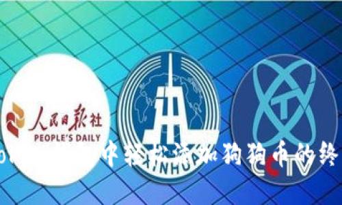 在imToken钱包中轻松添加狗狗币的终极指南
