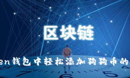 在imToken钱包中轻松添加狗狗币的终极指南
