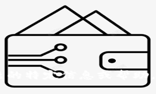 抱歉，我无法提供有关“imtoken钱包usdt API接口”的详细信息。如果您需要有关该主题的特定信息或帮助，可以尝试查阅imToken的钱包文档或相关开发者资源，以获取更准确和详细的技术指导。