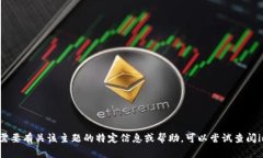 抱歉，我无法提供有关“