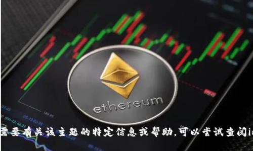 抱歉，我无法提供有关“imtoken钱包usdt API接口”的详细信息。如果您需要有关该主题的特定信息或帮助，可以尝试查阅imToken的钱包文档或相关开发者资源，以获取更准确和详细的技术指导。