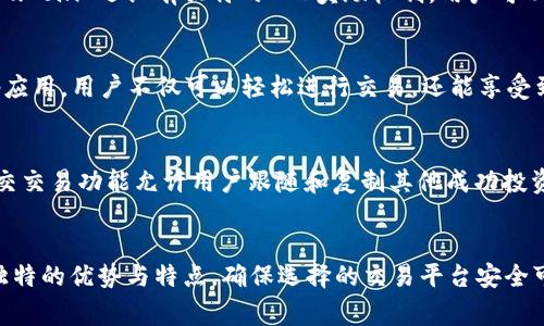 在当前的数字金融世界中，虚拟币交易应用（App）越来越受到投资者的青睐。以下是一些知名的虚拟币交易App，这些平台不仅为用户提供了多样化的数字资产交易选择，还实现了高度的安全性与便捷性。

### 1. Binance
Binance 是全球最大的加密货币交易平台之一，成立于2017年。它的App提供了丰富的交易对选择，包括比特币、以太坊、瑞波币等主流币种，以及许多新兴的山寨币。用户可以通过Binance轻松进行现货交易、杠杆交易和期货交易。同时，该平台还提供了丰富的学习资源，帮助用户更好地理解和利用加密货币市场。

### 2. Coinbase
Coinbase 是一家总部位于美国的加密货币交易平台，因其用户友好的界面而受到许多初学者的欢迎。在Coinbase应用中，用户可以轻松购买、出售和存储比特币、以太坊等加密资产。该平台还提供了教育资源，通过短视频和文章教授用户加密货币的基础知识。

### 3. Kraken
Kraken 是一家成立于2011年的老牌加密货币交易所，以其高级安全性和广泛的交易选项而受到认可。该应用支持多种资产交易和法币交易对，为专业交易员提供了丰富的工具，如保证金交易、期货交易等。Kraken 大力重视安全性，每年都会进行安全审计，以保护用户资产。

### 4. Huobi
火币网（Huobi）是成立于2013年的亚洲知名数字资产交易服务平台。其App支持多种语言，使得用户在全球范围内都能方便地参与交易。火币提供了丰富的交易对，用户可选择现货交易、杠杆交易、合约交易和OTC交易等多个选项。火币具有强劲的社区支持和市场流动性。

### 5. Bitfinex
Bitfinex 是针对高端交易员的加密货币交易平台，以其全面的交易功能和高流动性著称。该应用提供了丰富的工具，包括图表分析、订单类型和了不起的API集成，适合有经验的交易员。Bitfinex 也提供保证金交易，允许用户借入资金来增加交易额。

### 6. OKEx
OKEx 是另一个备受欢迎的全球数字资产交易平台，成立于2014年。它不仅支持多种加密货币的现货交易，还支持期货和期权交易。用户可以通过其App获取市场动态，并利用高级交易工具进行投资决策。OKEx 还拥有强大的流动性和专业的客户服务。

### 7. Gemini
Gemini 是由Winklevoss兄弟创立的加密货币交易所，注重合规和安全性。它为用户提供了简单、安全的购买和出售比特币和以太坊的方式。Gemini 的App设计简约，便利用户查阅市场信息以及进行交易。该平台还推出了数字资产信托服务，允许用户以更安全的方式投资加密货币。

### 8. KuCoin
KuCoin 是专注于提供新兴数字资产的交易平台，成立于2017年。它的App汇集了大量新兴币种，用户可以在此进行现货和合约交易。KuCoin 还设有独特的KCS奖励机制，用户可以通过持有平台币KCS获得交易手费的折扣。这使得用户在享受交易的同时也能获得额外的收益。

### 9. Bitstamp
Bitstamp 是成立于2011年的欧洲最早的加密货币交易所之一，提供比特币、以太坊和莱特币等多种加密货币的交易。借助Bitstamp应用，用户不仅可以轻松进行交易，还能享受到相对较低的手续费。同时，平台也持续关注安全性，确保用户资产的安全。

### 10. eToro
eToro 是结合社交交易与虚拟货币的创新平台。其App让用户不仅可以交易加密货币，还可以投资股票、外汇等传统资产。eToro 的社交交易功能允许用户跟随和复制其他成功投资者的交易策略，适合希望通过交流和学习提升交易技巧的用户。

### 总结
在选择虚拟币交易App时，用户应根据自身的需求、经验和目标来综合考虑。无论你是初学者还是经验丰富的交易员，每个平台都有其独特的优势与特点。确保选择的交易平台安全可靠，符合当地的法律法规，同时注意交易手续费和平台支持的资产种类，以便在数字资产交易的旅程中收获成功。