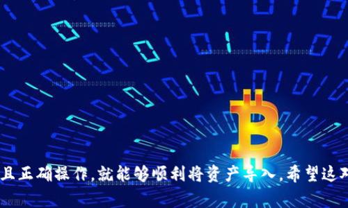 是的，imToken钱包中的资产是可以导入到其他钱包的。imToken钱包提供了导出助记词或私钥的功能，让用户可以将钱包的资产转移到其他支持的加密货币钱包中。以下是一些关于如何将imToken钱包导入到其他钱包的步骤和注意事项：

步骤一：备份助记词或私钥
在进行任何操作之前，确保你已经妥善备份了imToken钱包的助记词或私钥。备份是非常重要的，因为如果你在搬迁过程中遇到问题，能够用备份恢复钱包是唯一的解决办法。

步骤二：选择目标钱包
选择一个你想要将imToken钱包导入的其他钱包。目前许多钱包都支持导入助记词或私钥，包括MetaMask、Trust Wallet等。确认你选择的钱包支持相应的功能。

步骤三：在目标钱包中导入助记词
打开目标钱包，查找导入或恢复钱包的选项。通常你会看到一个“导入助记词”或“恢复钱包”的选项。将你从imToken中备份的助记词输入到此处。如果选择导入私钥，请找到相关选项并输入对应的私钥。

步骤四：确认资产
一旦导入成功，目标钱包应该能够显示你的资产。检查你的资产是否完整，转账记录是否存在。如果有任何问题，检查你的助记词或私钥是否正确输入。

注意事项
ul
    li确保使用正规、安全的钱包，不要随意尝试不熟悉的钱包，以免遭受损失。/li
    li保持助记词和私钥的私密性，不要将其分享给任何人。/li
    li在搬迁资产的过程中，尽量避免在公共网络环境下进行操作，以保护你的信息安全。/li
/ul

总结来说，imToken钱包的资产转移过程是相对简单的，只要认真备份助记词、选择合适的钱包并且正确操作，就能够顺利将资产导入。希望这对你有所帮助！