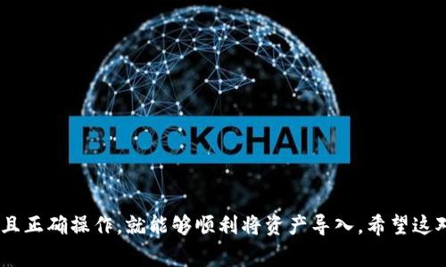 是的，imToken钱包中的资产是可以导入到其他钱包的。imToken钱包提供了导出助记词或私钥的功能，让用户可以将钱包的资产转移到其他支持的加密货币钱包中。以下是一些关于如何将imToken钱包导入到其他钱包的步骤和注意事项：

步骤一：备份助记词或私钥
在进行任何操作之前，确保你已经妥善备份了imToken钱包的助记词或私钥。备份是非常重要的，因为如果你在搬迁过程中遇到问题，能够用备份恢复钱包是唯一的解决办法。

步骤二：选择目标钱包
选择一个你想要将imToken钱包导入的其他钱包。目前许多钱包都支持导入助记词或私钥，包括MetaMask、Trust Wallet等。确认你选择的钱包支持相应的功能。

步骤三：在目标钱包中导入助记词
打开目标钱包，查找导入或恢复钱包的选项。通常你会看到一个“导入助记词”或“恢复钱包”的选项。将你从imToken中备份的助记词输入到此处。如果选择导入私钥，请找到相关选项并输入对应的私钥。

步骤四：确认资产
一旦导入成功，目标钱包应该能够显示你的资产。检查你的资产是否完整，转账记录是否存在。如果有任何问题，检查你的助记词或私钥是否正确输入。

注意事项
ul
    li确保使用正规、安全的钱包，不要随意尝试不熟悉的钱包，以免遭受损失。/li
    li保持助记词和私钥的私密性，不要将其分享给任何人。/li
    li在搬迁资产的过程中，尽量避免在公共网络环境下进行操作，以保护你的信息安全。/li
/ul

总结来说，imToken钱包的资产转移过程是相对简单的，只要认真备份助记词、选择合适的钱包并且正确操作，就能够顺利将资产导入。希望这对你有所帮助！