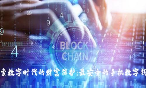 探索数字时代的财富保护：最安全的手机数字钱包
