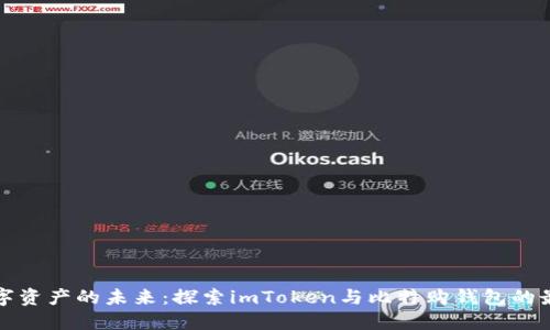 掌握数字资产的未来：探索imToken与比特购钱包的最佳选择