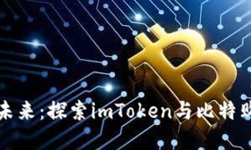 掌握数字资产的未来：探索imToken与比特购钱包的最佳选择
