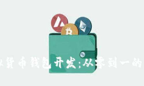 掌握虚拟货币钱包开发：从零到一的实战教程