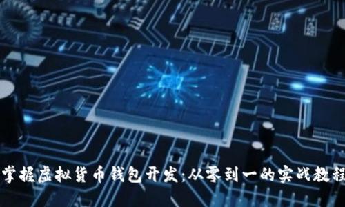 掌握虚拟货币钱包开发：从零到一的实战教程