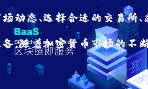“虚拟币搬砖”是一个在加密货币领域流行的术语，指的是通过不同交易平台之间的价格差异进行套利交易的行为。具体来说，投资者利用不同平台上同一种虚拟货币的价格差异，通过低买高卖来赚取利润。以下是对此概念的详细介绍：

什么是虚拟币搬砖？
虚拟币搬砖是一种特定的投资策略，其核心思想是在不同的交易所之间利用价格波动进行买卖。由于市场的供需关系不同，同一种加密货币在不同交易所的价格可能会有所不同。投资者可以通过将虚拟币从一个平台转移到另一个平台，从而实现利润最大化。

搬砖的原理
类比于传统市场中的商品买卖，“搬砖”就像是在不同的集市之间转移商品，寻找最具价值的交易机会。假设某一虚拟货币在交易所A的价格为100美元，而在交易所B的价格为110美元，投资者可以在A平台低价买入，然后迅速转到B平台高价卖出，以此赚取10美元的差价。

虚拟币搬砖的步骤
进行虚拟币搬砖的过程通常包含以下几个步骤：
ul
    listrong选择合适的交易所：/strong投资者需要选择多个信誉良好的交易所，并注册账户以便进行快速交易。/li
    listrong监测价格：/strong使用价格监控工具来跟踪不同交易所的价格变化，寻找潜在的套利机会。/li
    listrong资金充足：/strong确保在每个交易所都有足够的资金进行交易，尤其是需要快速买入时。/li
    listrong执行交易：/strong当发现可行的套利机会时，迅速执行买卖操作，务必保持交易的高效性。/li
    listrong转移资产：/strong将虚拟币从一个平台转移到另一个平台，确保尽快卖出以锁定利润。/li
/ul

需注意的风险
尽管虚拟币搬砖看似简单，但它也伴随着诸多风险。在执行搬砖操作时，投资者需要特别注意：
ul
    listrong转账延迟：/strong虚拟货币的转账速度可能受到网络拥堵的影响，导致无法及时完成交易。/li
    listrong交易费用：/strong每笔交易都会产生一定的费用，可能会侵蚀套利利润。/li
    listrong价格波动：/strong在转账过程中，市场价格可能发生剧烈波动，影响最终收益。/li
    listrong安全风险：/strong选择不可靠的交易所或钱包可能使你的资产面临被盗风险。/li
/ul

总结
虚拟币搬砖是一种利用市场价格差异进行套利的投资策略，虽然能够带来可观的收益，但同时也伴随着不少风险。了解市场动态、选择合适的交易所、采取高效的交易策略将是成功的关键。

对于有意参与此类活动的投资者，强化对市场的实时监控、提升自身的交易技能以及了解转账的机制，都是必不可少的准备。随着加密货币市场的不断发展，搬砖这一策略也将面临更多的挑战与机遇。 

希望以上介绍能帮助你更好地理解“虚拟币搬砖”的概念和实际操作。