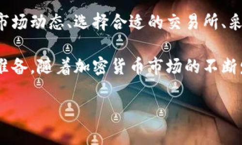 “虚拟币搬砖”是一个在加密货币领域流行的术语，指的是通过不同交易平台之间的价格差异进行套利交易的行为。具体来说，投资者利用不同平台上同一种虚拟货币的价格差异，通过低买高卖来赚取利润。以下是对此概念的详细介绍：

什么是虚拟币搬砖？
虚拟币搬砖是一种特定的投资策略，其核心思想是在不同的交易所之间利用价格波动进行买卖。由于市场的供需关系不同，同一种加密货币在不同交易所的价格可能会有所不同。投资者可以通过将虚拟币从一个平台转移到另一个平台，从而实现利润最大化。

搬砖的原理
类比于传统市场中的商品买卖，“搬砖”就像是在不同的集市之间转移商品，寻找最具价值的交易机会。假设某一虚拟货币在交易所A的价格为100美元，而在交易所B的价格为110美元，投资者可以在A平台低价买入，然后迅速转到B平台高价卖出，以此赚取10美元的差价。

虚拟币搬砖的步骤
进行虚拟币搬砖的过程通常包含以下几个步骤：
ul
    listrong选择合适的交易所：/strong投资者需要选择多个信誉良好的交易所，并注册账户以便进行快速交易。/li
    listrong监测价格：/strong使用价格监控工具来跟踪不同交易所的价格变化，寻找潜在的套利机会。/li
    listrong资金充足：/strong确保在每个交易所都有足够的资金进行交易，尤其是需要快速买入时。/li
    listrong执行交易：/strong当发现可行的套利机会时，迅速执行买卖操作，务必保持交易的高效性。/li
    listrong转移资产：/strong将虚拟币从一个平台转移到另一个平台，确保尽快卖出以锁定利润。/li
/ul

需注意的风险
尽管虚拟币搬砖看似简单，但它也伴随着诸多风险。在执行搬砖操作时，投资者需要特别注意：
ul
    listrong转账延迟：/strong虚拟货币的转账速度可能受到网络拥堵的影响，导致无法及时完成交易。/li
    listrong交易费用：/strong每笔交易都会产生一定的费用，可能会侵蚀套利利润。/li
    listrong价格波动：/strong在转账过程中，市场价格可能发生剧烈波动，影响最终收益。/li
    listrong安全风险：/strong选择不可靠的交易所或钱包可能使你的资产面临被盗风险。/li
/ul

总结
虚拟币搬砖是一种利用市场价格差异进行套利的投资策略，虽然能够带来可观的收益，但同时也伴随着不少风险。了解市场动态、选择合适的交易所、采取高效的交易策略将是成功的关键。

对于有意参与此类活动的投资者，强化对市场的实时监控、提升自身的交易技能以及了解转账的机制，都是必不可少的准备。随着加密货币市场的不断发展，搬砖这一策略也将面临更多的挑战与机遇。 

希望以上介绍能帮助你更好地理解“虚拟币搬砖”的概念和实际操作。
