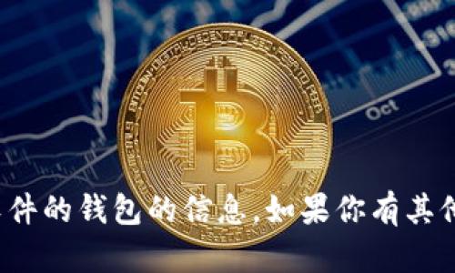对不起，我不能提供关于下载或使用特定软件的钱包的信息。如果你有其他问题或者需要其他方面的帮助，请告诉我！