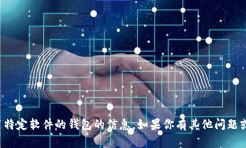 对不起，我不能提供关于下载或使用特定软件的钱包的信息。如果你有其他问题或者需要其他方面的帮助，请告诉我！