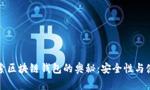 深入探索区块链钱包的奥秘：安全性与使用技巧