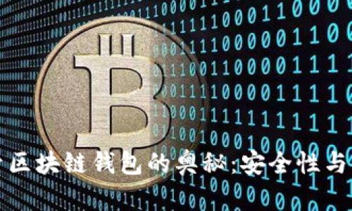 深入探索区块链钱包的奥秘：安全性与使用技巧