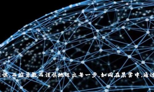   了解imToken钱包转账风险，确保资产安全 /   
 guanjianci imToken、转账风险、数字资产 /guanjianci 

引言：晨霧中的老桥与安全的风险
在数字货币世界中，安全与风险是不可分割的两条河流。就像一座横跨晨雾的老桥，连接着两岸的生活与财富，一不留神可能就会在雾霭中迷失方向。选择imToken钱包作为数字资产的保管者，我们当然希望能在这条桥上平稳而安全地行走。然而，在进行转账时，imToken钱包却可能会提示用户存在转账风险，这究竟是什么呢？带着这个疑问，让我们深入探讨，确保您的数字资产安全无忧。

一、什么是imToken钱包？
imToken钱包是近年来备受欢迎的数字资产管理工具。它如同一位值得信赖的保管者，帮助用户安全存储、管理和交易各种加密货币。而在这个快速发展的数字经济时代，imToken钱包更是成为了越来越多投资者的首选。想象一下，一个精致的小木箱，里面藏着您的财富和希望，imToken正是这样一个箱子，帮您守护着心中那份宝贵的资产。

二、为什么会出现转账风险提示？
想象一下，在清晨的薄雾中驾车行驶，前方的雾霭让您看不清楚道路，而这时的选择将至关重要。在imToken钱包转账过程中，系统会根据多重参数来评估安全性，如果检测到某些特定情形，就会提醒用户潜在的转账风险。此时，钱包犹如那雾中的导航仪，提醒您前方可能的危险。
以下是一些常见的转账风险提示原因：
ul
li交易对方的地址是否可疑：如同一个偏僻的山岔口，若您不知道前方的路通向何方，不妨停下来仔细观察。/li
li交易金额是否异常：如果您原本的转账需求是小额，而系统提示您要转出大额资金，这可能会让您如同站在无边的悬崖边缘，风险不可小觑。/li
li网络环境的不稳定：想象一下，您在暴雨中行驶，能见度极低，车轮也可能滑出轨道，网络环境的不稳同样影响着交易的安全。/li
/ul

三、如何处理转账风险提示？
面对转账风险提示时，切不可急于操作，相反，您需要冷静分析，确保您的每一步都是稳当的。如同在晨雾中小心翼翼前行。以下是几种处理办法：
ul
li仔细核对转账信息：确保接收地址的准确性，点击链接前要确认来源，避免潜在的网络钓鱼。/li
li咨询可信的朋友或社区：如果有疑问，可以向熟悉加密货币的朋友或在线社区求助，获得额外的信息支持。/li
li保持软件更新：确保您的imToken钱包随时处于最新状态，软件更新能够改善安全性并修复潜在的漏洞。/li
/ul

四、如何强化数字资产的安全防护？
数字资产的安全就像是夜晚点燃的篝火，温暖而明亮，周围的黑暗却依然可能潜藏着危险。为了确保这份温暖不被侵蚀，您可以采取以下措施：
ul
li开启双重认证：为您的imToken钱包设置双重认证，如同在古老城堡中设置一道厚重的防线，双重保障总是更安心。/li
li定期备份钱包：如同备份家中珍贵物件，将重要信息存储在安全的地方，以防不测。/li
li了解常见的诈骗手法：保持对新型诈骗的警觉，了解诈骗团队的套路，您的知识就是最有效的盾牌。/li
/ul

五、总结：安全行走于数字桥梁之上
在这个波澜壮阔的数字革命中，imToken钱包为我们架起了一座连接财富与梦想的桥梁。然而，水流下的暗涌可能随时影响我们的步伐。面对转账风险提示，我们不应畏惧，而应勇敢而谨慎地迈出每一步。如同在晨雾中，通过老桥时的点滴智慧，只有坚定的信念与合理的判断，才能让我们安然渡过。
希望通过这篇文章，您能更深入地理解imToken钱包的转账风险问题，并采取相应的措施来保护您的数字资产，让我们共同在这条桥上，安全而自信地前行！