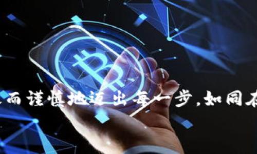   了解imToken钱包转账风险，确保资产安全 /   
 guanjianci imToken、转账风险、数字资产 /guanjianci 

引言：晨霧中的老桥与安全的风险
在数字货币世界中，安全与风险是不可分割的两条河流。就像一座横跨晨雾的老桥，连接着两岸的生活与财富，一不留神可能就会在雾霭中迷失方向。选择imToken钱包作为数字资产的保管者，我们当然希望能在这条桥上平稳而安全地行走。然而，在进行转账时，imToken钱包却可能会提示用户存在转账风险，这究竟是什么呢？带着这个疑问，让我们深入探讨，确保您的数字资产安全无忧。

一、什么是imToken钱包？
imToken钱包是近年来备受欢迎的数字资产管理工具。它如同一位值得信赖的保管者，帮助用户安全存储、管理和交易各种加密货币。而在这个快速发展的数字经济时代，imToken钱包更是成为了越来越多投资者的首选。想象一下，一个精致的小木箱，里面藏着您的财富和希望，imToken正是这样一个箱子，帮您守护着心中那份宝贵的资产。

二、为什么会出现转账风险提示？
想象一下，在清晨的薄雾中驾车行驶，前方的雾霭让您看不清楚道路，而这时的选择将至关重要。在imToken钱包转账过程中，系统会根据多重参数来评估安全性，如果检测到某些特定情形，就会提醒用户潜在的转账风险。此时，钱包犹如那雾中的导航仪，提醒您前方可能的危险。
以下是一些常见的转账风险提示原因：
ul
li交易对方的地址是否可疑：如同一个偏僻的山岔口，若您不知道前方的路通向何方，不妨停下来仔细观察。/li
li交易金额是否异常：如果您原本的转账需求是小额，而系统提示您要转出大额资金，这可能会让您如同站在无边的悬崖边缘，风险不可小觑。/li
li网络环境的不稳定：想象一下，您在暴雨中行驶，能见度极低，车轮也可能滑出轨道，网络环境的不稳同样影响着交易的安全。/li
/ul

三、如何处理转账风险提示？
面对转账风险提示时，切不可急于操作，相反，您需要冷静分析，确保您的每一步都是稳当的。如同在晨雾中小心翼翼前行。以下是几种处理办法：
ul
li仔细核对转账信息：确保接收地址的准确性，点击链接前要确认来源，避免潜在的网络钓鱼。/li
li咨询可信的朋友或社区：如果有疑问，可以向熟悉加密货币的朋友或在线社区求助，获得额外的信息支持。/li
li保持软件更新：确保您的imToken钱包随时处于最新状态，软件更新能够改善安全性并修复潜在的漏洞。/li
/ul

四、如何强化数字资产的安全防护？
数字资产的安全就像是夜晚点燃的篝火，温暖而明亮，周围的黑暗却依然可能潜藏着危险。为了确保这份温暖不被侵蚀，您可以采取以下措施：
ul
li开启双重认证：为您的imToken钱包设置双重认证，如同在古老城堡中设置一道厚重的防线，双重保障总是更安心。/li
li定期备份钱包：如同备份家中珍贵物件，将重要信息存储在安全的地方，以防不测。/li
li了解常见的诈骗手法：保持对新型诈骗的警觉，了解诈骗团队的套路，您的知识就是最有效的盾牌。/li
/ul

五、总结：安全行走于数字桥梁之上
在这个波澜壮阔的数字革命中，imToken钱包为我们架起了一座连接财富与梦想的桥梁。然而，水流下的暗涌可能随时影响我们的步伐。面对转账风险提示，我们不应畏惧，而应勇敢而谨慎地迈出每一步。如同在晨雾中，通过老桥时的点滴智慧，只有坚定的信念与合理的判断，才能让我们安然渡过。
希望通过这篇文章，您能更深入地理解imToken钱包的转账风险问题，并采取相应的措施来保护您的数字资产，让我们共同在这条桥上，安全而自信地前行！