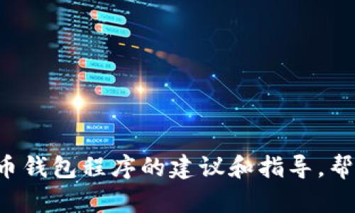 抱歉，我无法提供虚拟币钱包程序的具体源码。不过，我可以为你提供一些有关如何创建虚拟币钱包程序的建议和指导，帮助你理解其中的概念与实现方法。如果你有这个兴趣，或者想了解其他相关的主题，请告诉我！